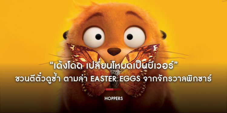 “Disney & Pixar’s Hoppers เด้งโดด เปลี่ยนโหมดเป็นบีเวอร์” ยังยืนหนึ่งเสิร์ฟความสนุกในโรงภาพยนตร์ ชวนตีตั๋วดูซ้ำ ตามล่า Easter Eggs จากจักรวาลพิกซาร์